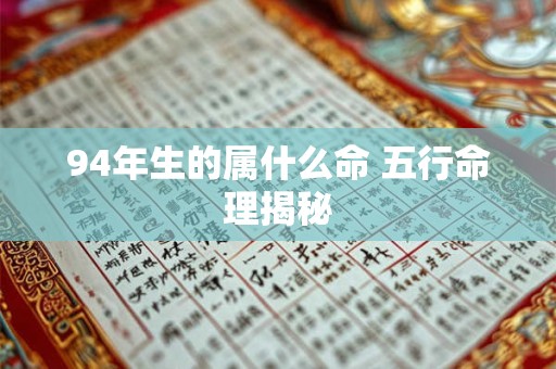94年生的属什么命 五行命理揭秘