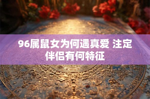 96年1月2日出生运势怎样 属鼠还是属猪