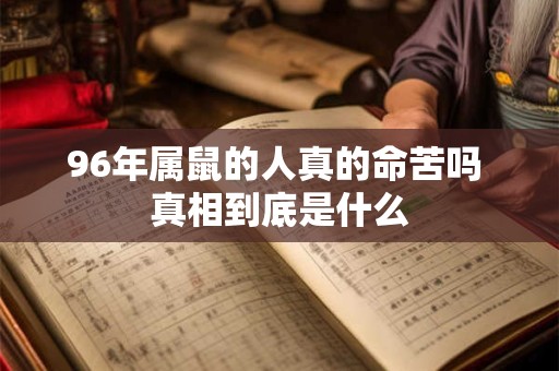 96年属鼠的人真的命苦吗 真相到底是什么