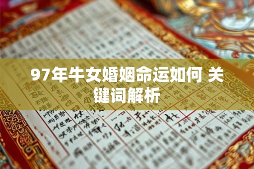 97年牛女婚姻命运如何 关键词解析
