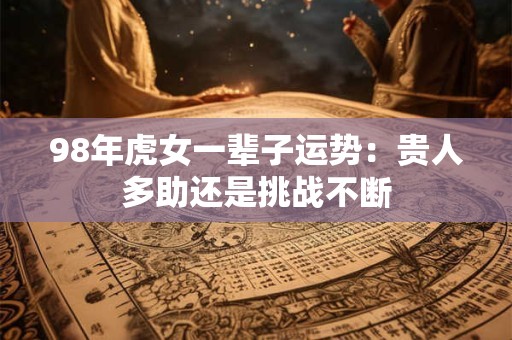 98年虎女命解析：天生好命还是需后天努力