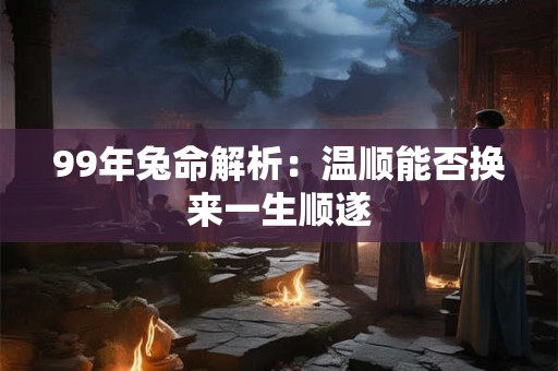 99年兔年城头土命适合早婚吗