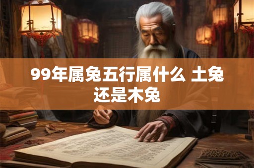 99年属兔五行属什么 土兔还是木兔