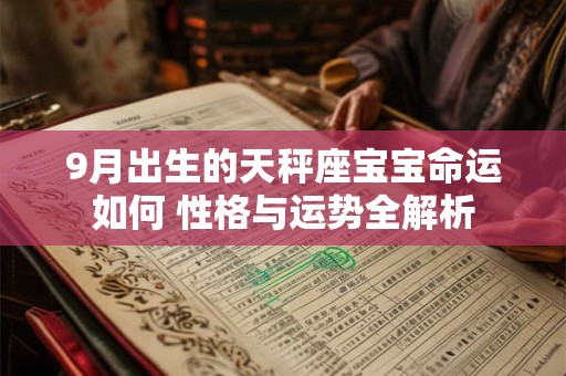 9月出生的天秤座宝宝命运如何 性格与运势全解析 9月出生的天秤座宝宝命运如何 性格与运势全解析