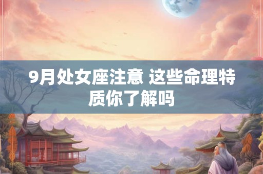 9月处女座注意 这些命理特质你了解吗
