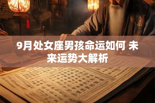 9月处女座男孩命运如何 未来运势大解析