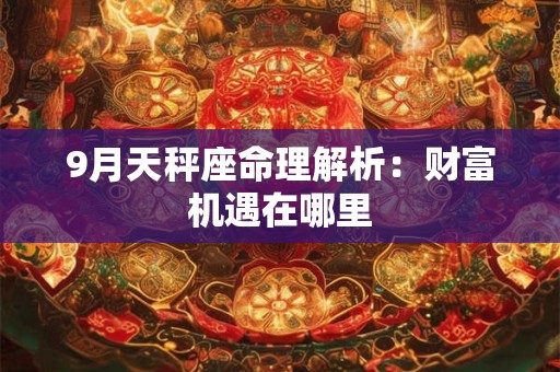 9月天秤座命理解析：财富机遇在哪里