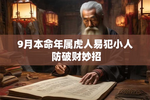 9月本命年属虎人易犯小人 防破财妙招