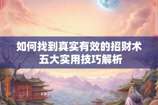 如何找到真实有效的招财术 五大实用技巧解析