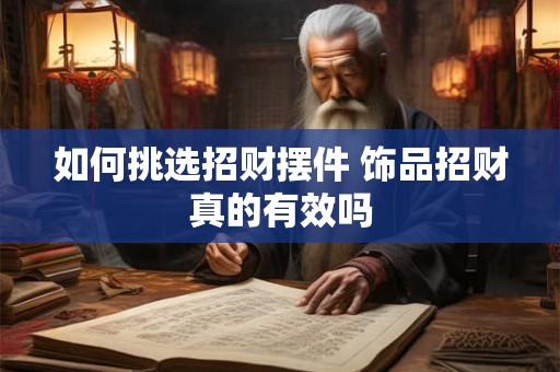 如何挑选招财摆件 饰品招财真的有效吗