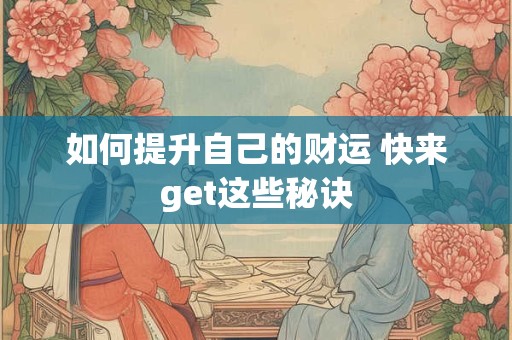 如何提升自己的财运 快来get这些秘诀