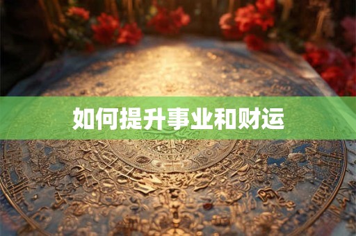 如何提升店铺财运 哪些风水禁忌必须避免