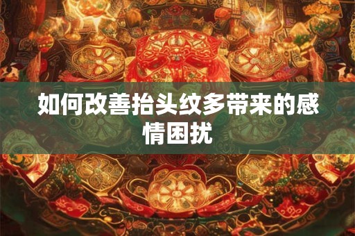 如何改善抬头纹多带来的感情困扰