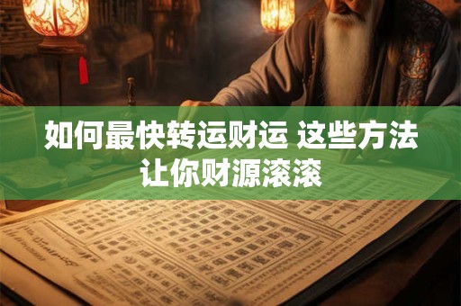 如何最快转运财运 这些方法让你财源滚滚