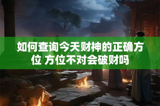 如何查询一生福禄财运 测算方法与步骤详解
