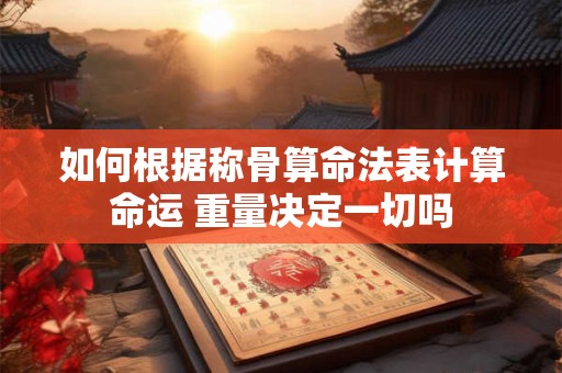如何根据禁忌判断杨柳木命 查命格的方法是什么