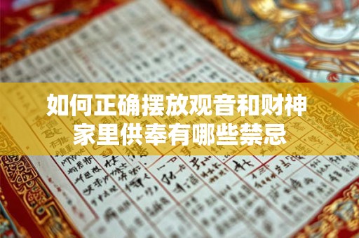 如何正确摆放观音和财神 家里供奉有哪些禁忌