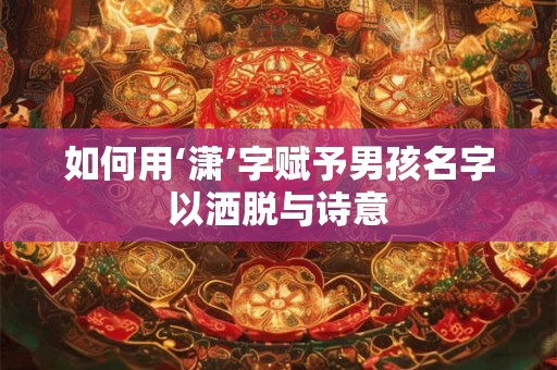 如何用‘祝你顺风顺水顺财神’讨个好彩头