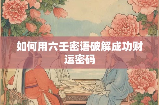 如何用五路财神爷灵签抽取好运