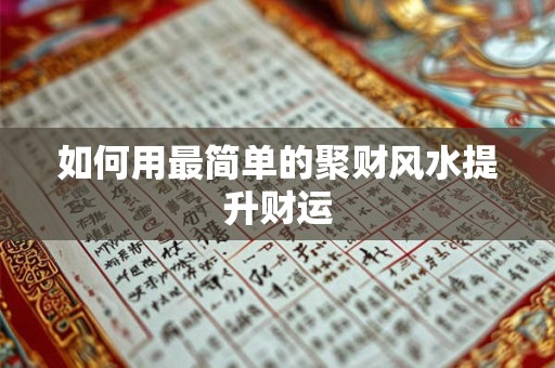 如何用最简单的聚财风水提升财运