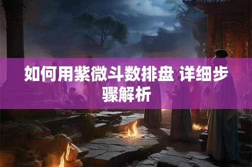 如何用茅山术招财最灵验 五步催财法真的有效吗