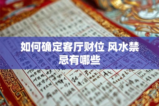 如何确定客厅财位 风水禁忌有哪些