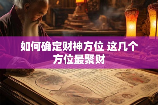 如何确定财神方位 这几个方位最聚财