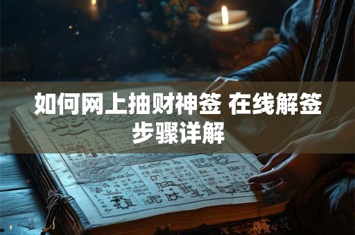 如何网上抽财神签 在线解签步骤详解