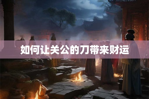 如何让女人增加财运
