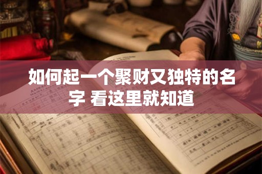 如何起一个聚财又独特的名字 看这里就知道