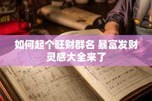 如何起个旺财群名 暴富发财灵感大全来了
