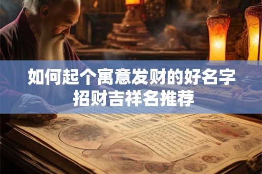 如何起个寓意发财的好名字 招财吉祥名推荐