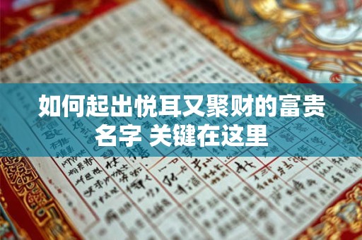 如何起出悦耳又聚财的富贵名字 关键在这里