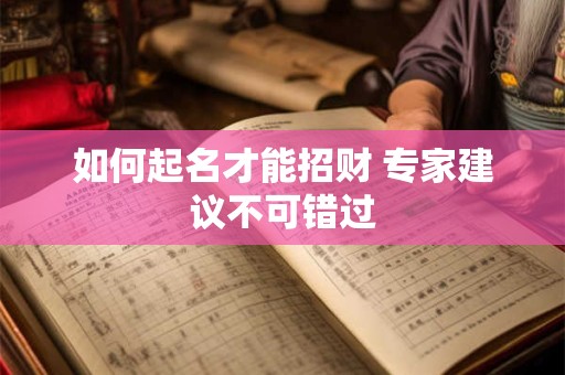 如何起名才能招财 专家建议不可错过