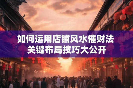 如何运用招财风水 家居摆设怎样影响财运