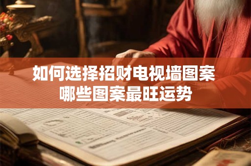 如何选择招财电视墙图案 哪些图案最旺运势