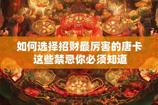 如何选择招财最厉害的唐卡 这些禁忌你必须知道