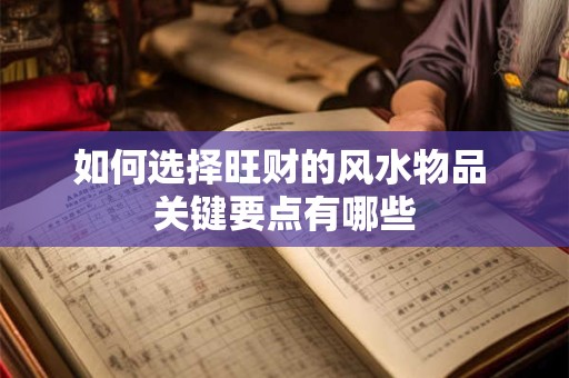 如何选择旺财的风水物品 关键要点有哪些