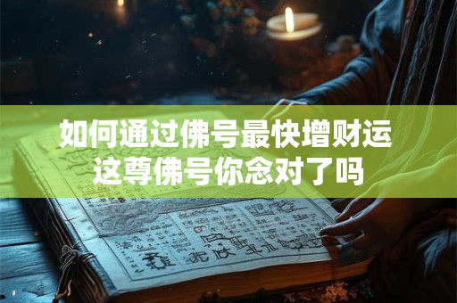 如何通过佛号最快增财运 这尊佛号你念对了吗