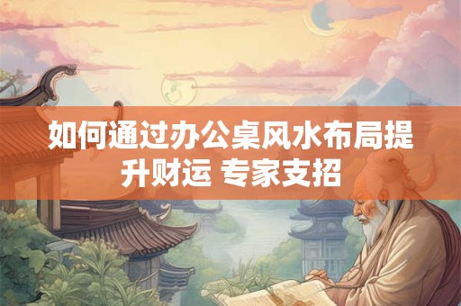 如何通过卧室风水旺财提升财运