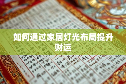如何通过家居灯光布局提升财运