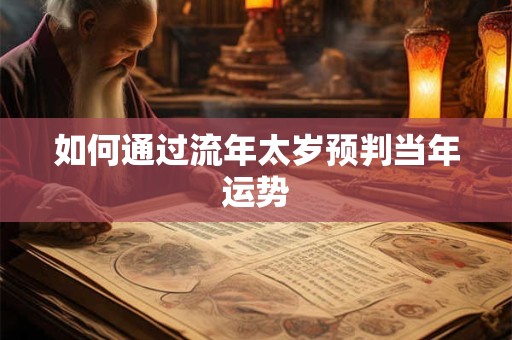 如何通过流年太岁预判当年运势