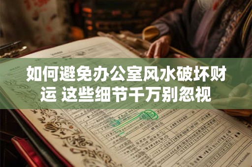 如何避免办公室风水破坏财运 这些细节千万别忽视