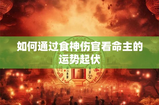 如何避免不聚财的家居风水