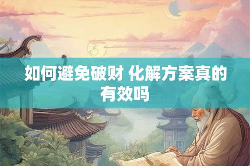 如何避免破财 化解方案真的有效吗
