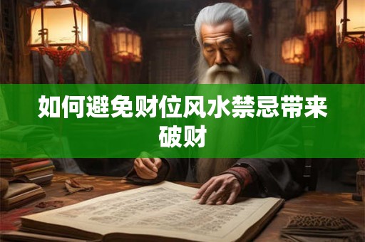 如何避免财位风水禁忌带来破财