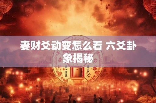 妻财爻旺衰怎么看 六爻断卦关键在哪