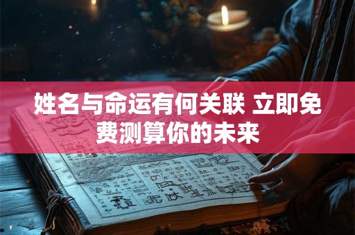 姓名决定人生 命运是否藏在名字里