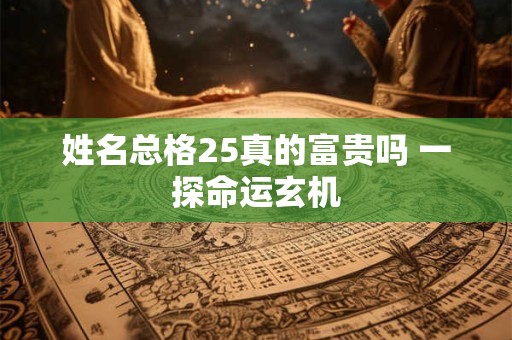 姓名决定命运 测试结果是否值得相信