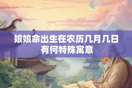娘娘命可信吗 正月十五出生解析